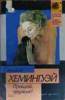Книга Хемингуэй Э. Прощай, оружие!, 11-20168, Баград.рф